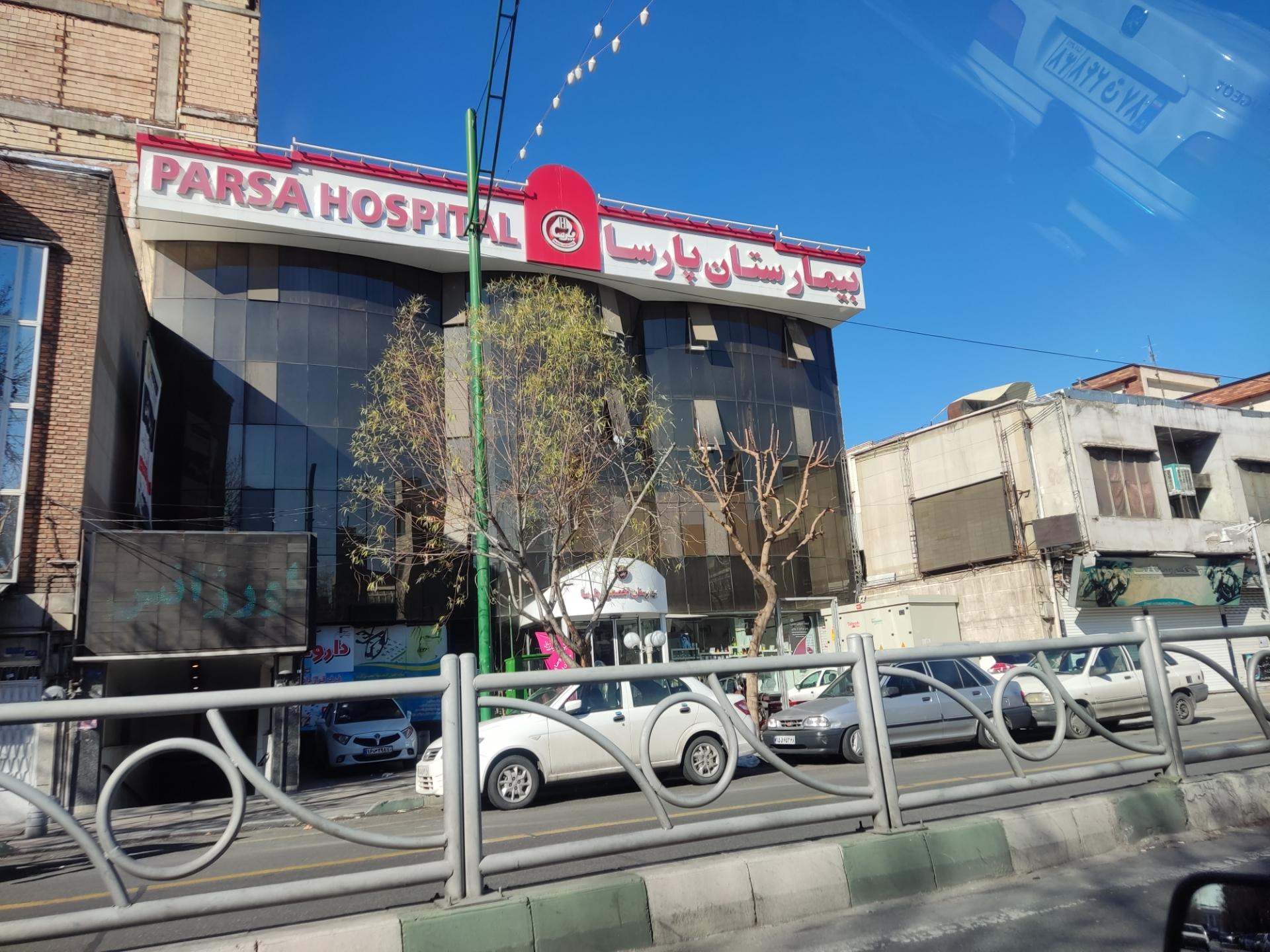 عکس بیمارستان تخصصی پارسا