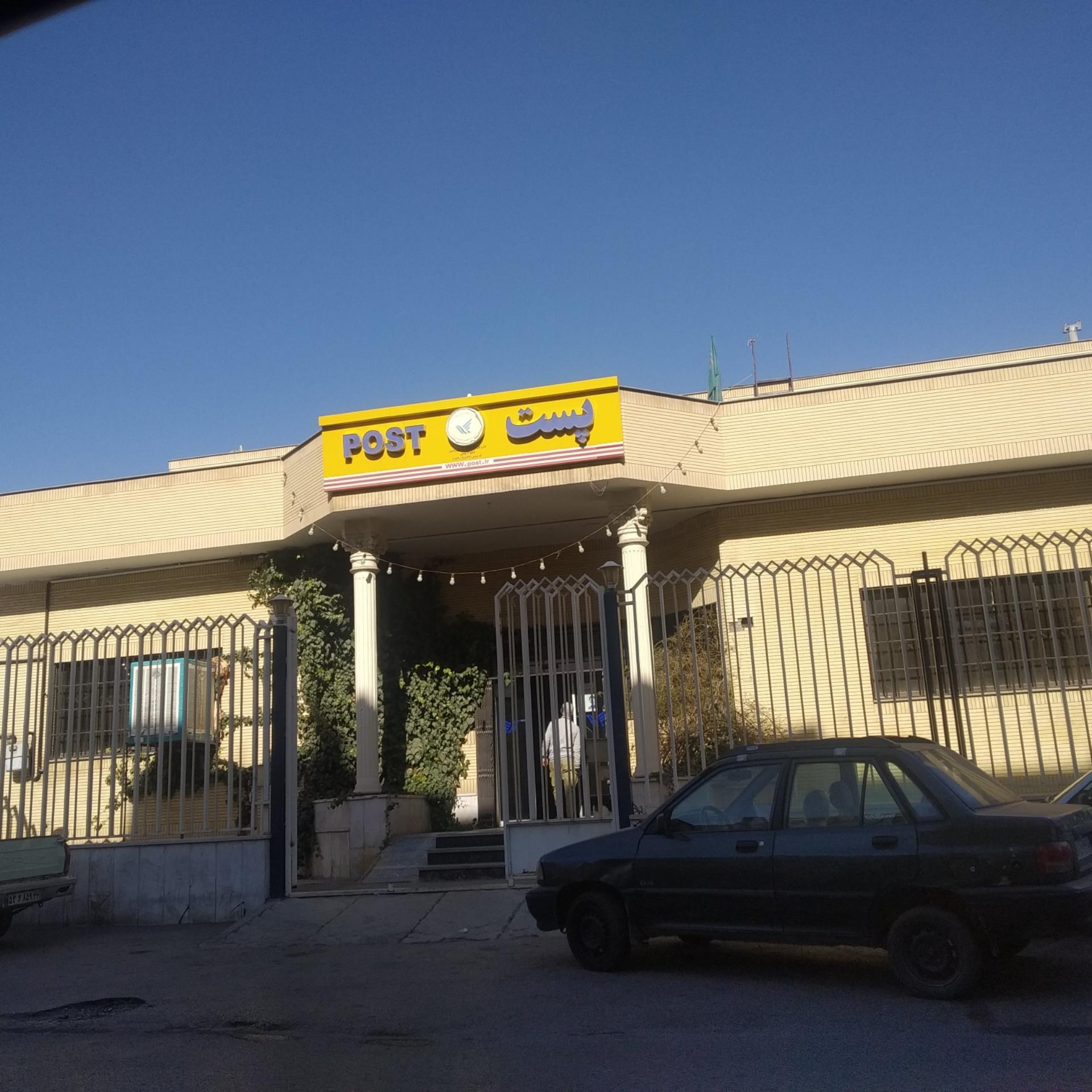 عکس اداره پست ناحیه 9 (ایثارگران) شعبه شفا
