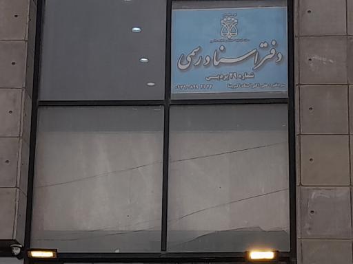 عکس دفتر اسناد رسمی ۲۹ پردیس