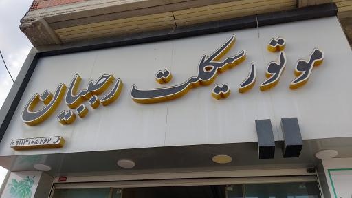فروشگاه موتور سیکلت رجبیان