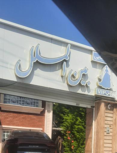 عکس سالن زیبایی بین‌الملل