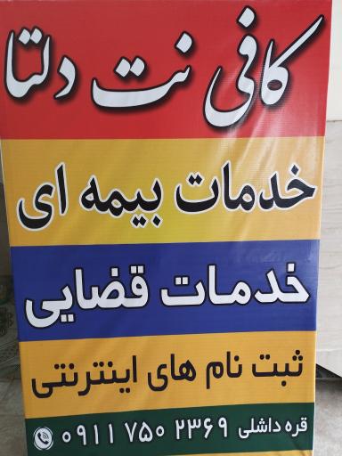 عکس کافی نت دلتا