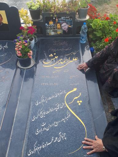 عکس مزار کربلایی علی احمدی منش
