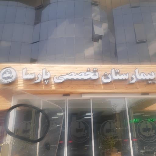 عکس بیمارستان تخصصی پارسا