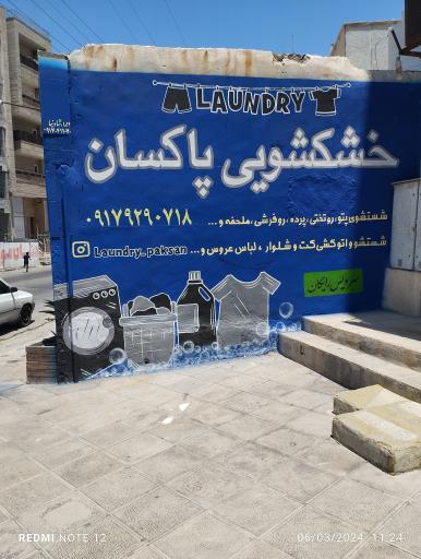 خشکشویی پاکسان