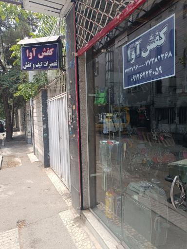 عکس تعمیرات کیف و کفش آوا