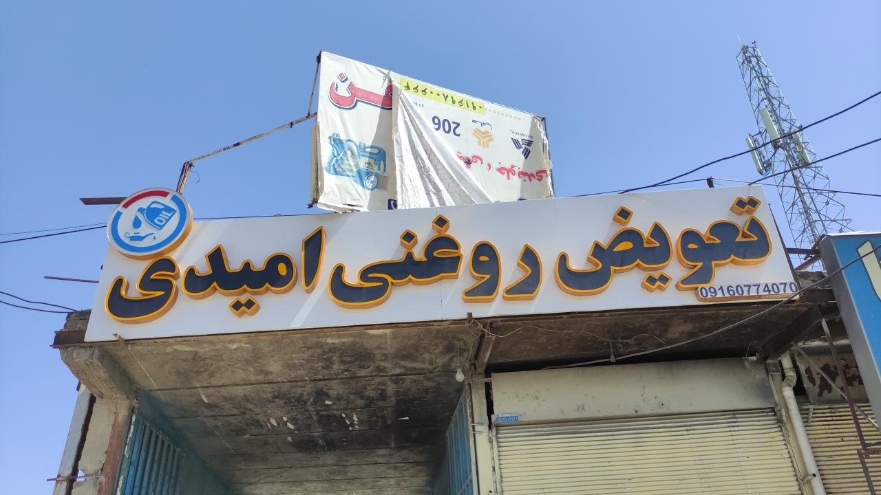 عکس تعویض روغن امیدی
