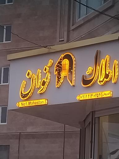 عکس املاک نوان