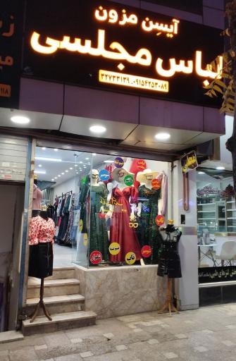 عکس لباس مجلسی آیسن