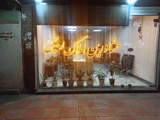 مشاورین املاک رجبی