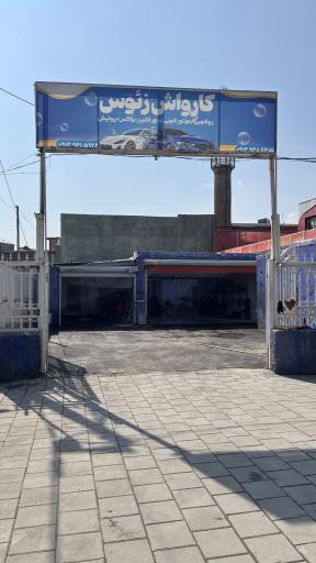 عکس کارواش زئوس