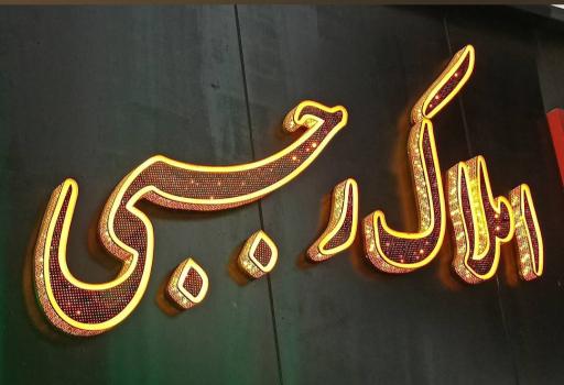 مشاورین املاک رجبی