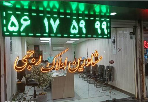 عکس مشاورین املاک رجبی