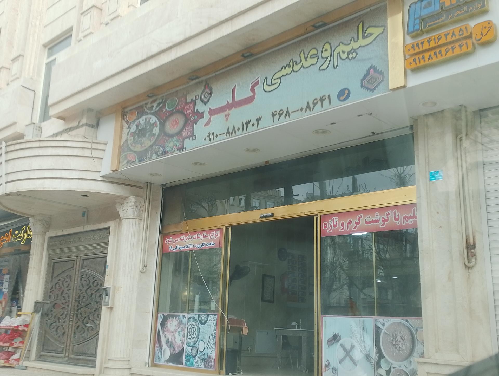 عکس آش و حلیم گلپر