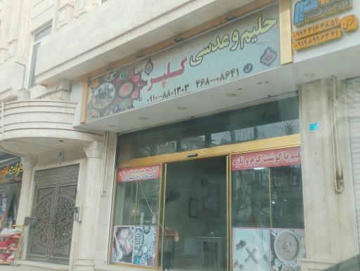 آش و حلیم گلپر