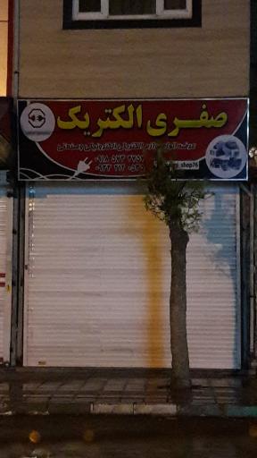 عکس صفری الکتریک