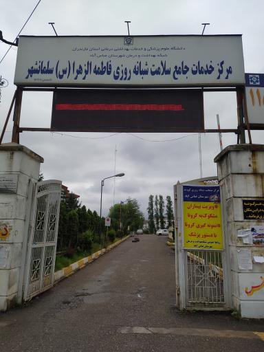 عکس مرکز بهداشت و هاری سلمانشهر