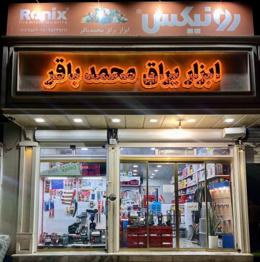 عکس ابزار یراق محمدباقر