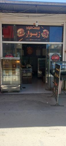 عکس فست فود ژیوار ارجمند