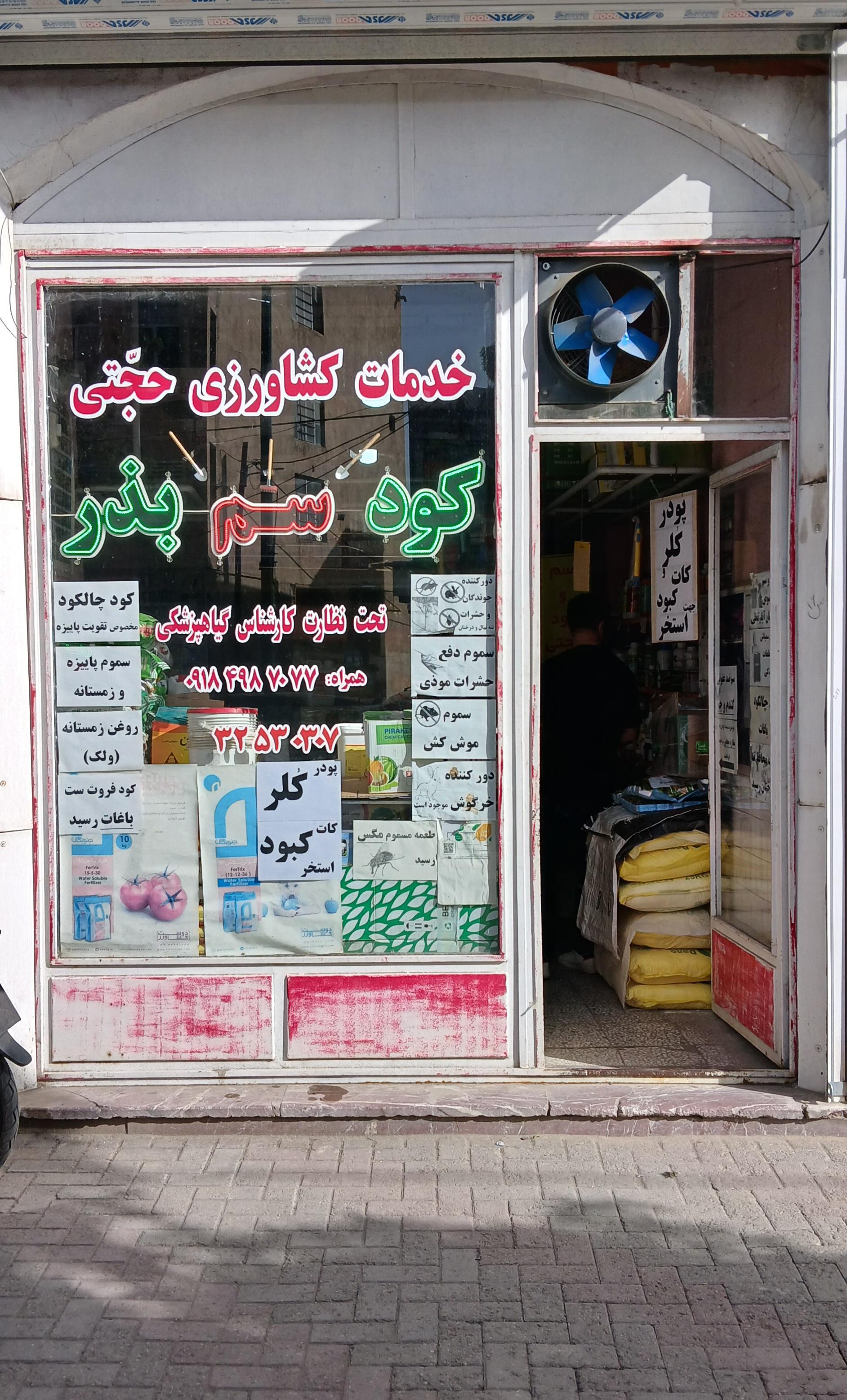 عکس سم فروشی حجتی