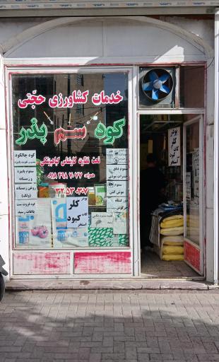 عکس سم فروشی حجتی