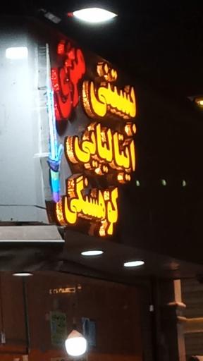 عکس بستنی ایتالیایی کوهسنگی