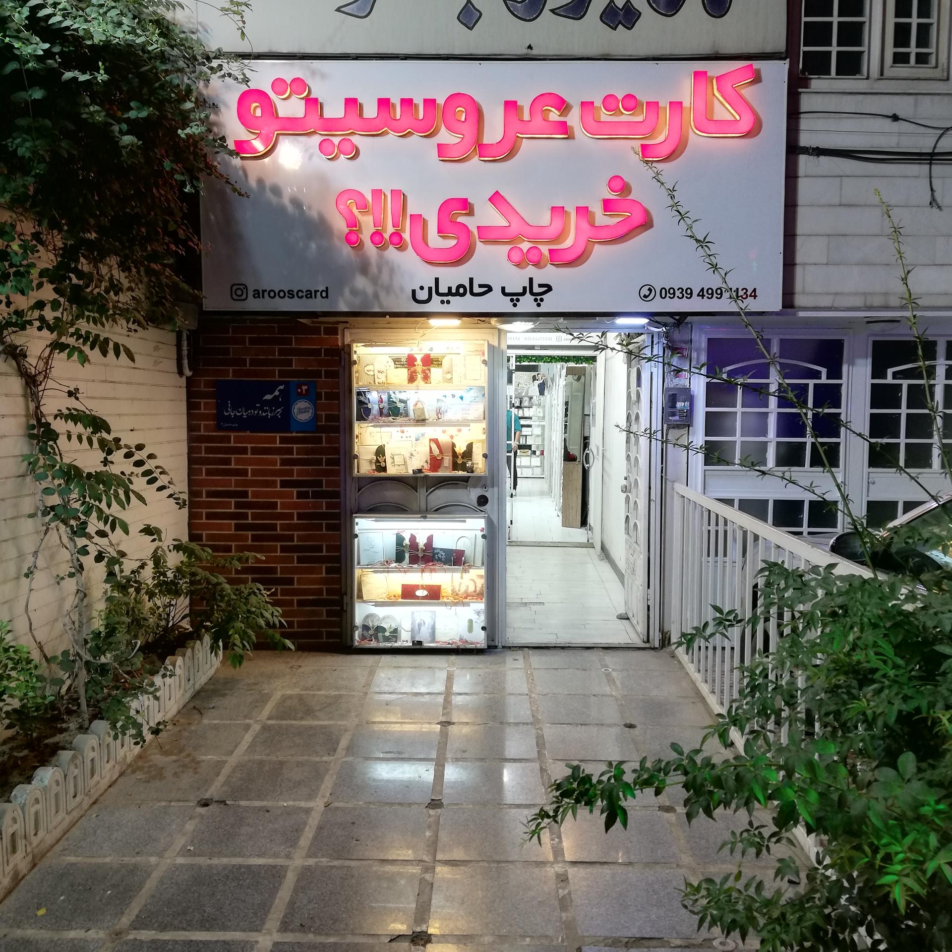 عکس کارت عروسیتو خریدی