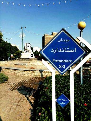 عکس میدان استاندارد