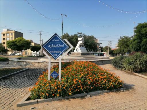 عکس میدان استاندارد