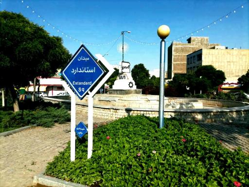 عکس میدان استاندارد