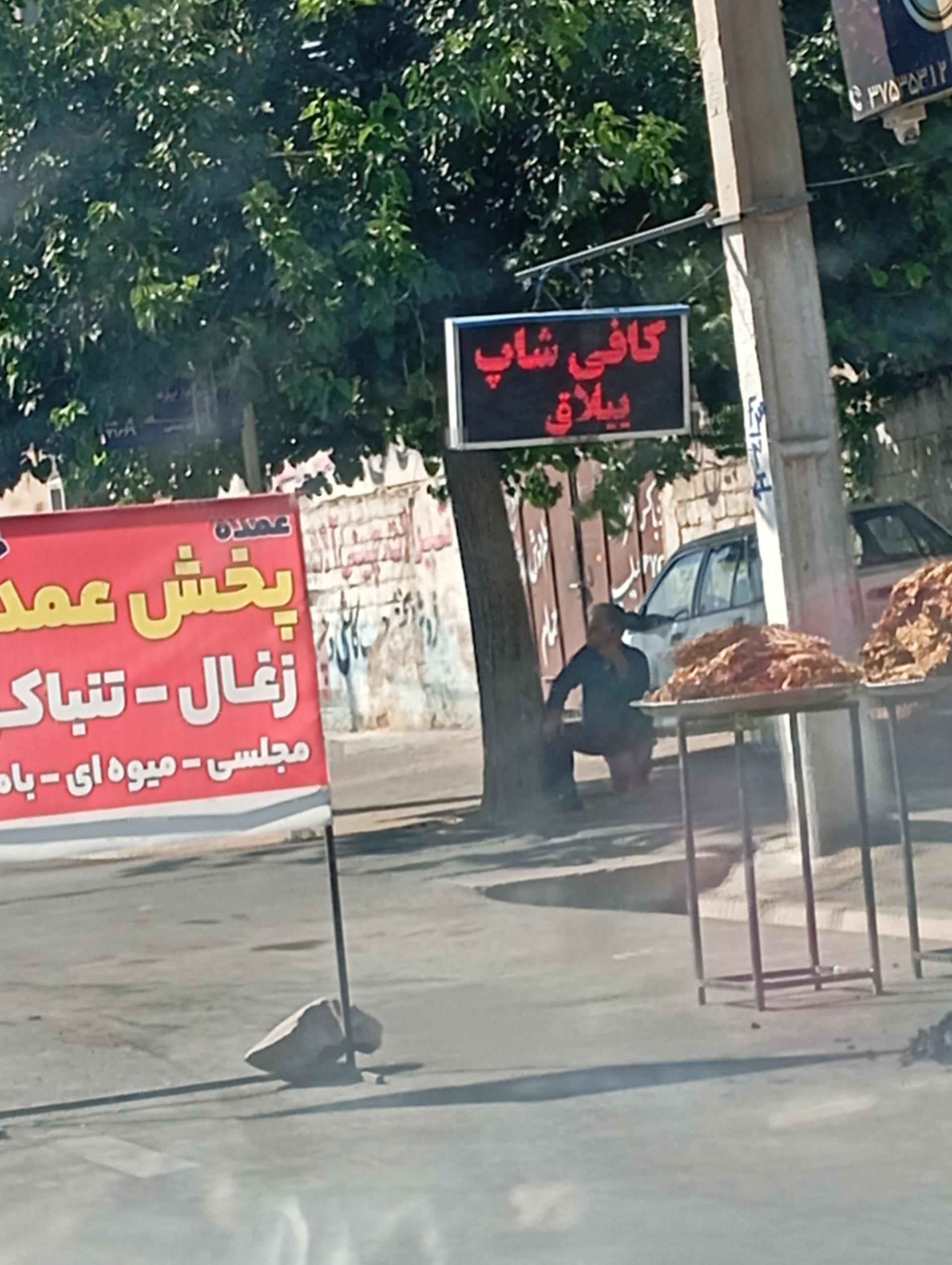 عکس پخش عمده ذغال و تنباکو 
