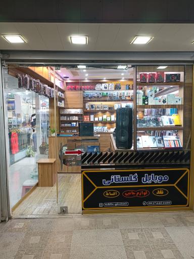 عکس موبایل گلستانی