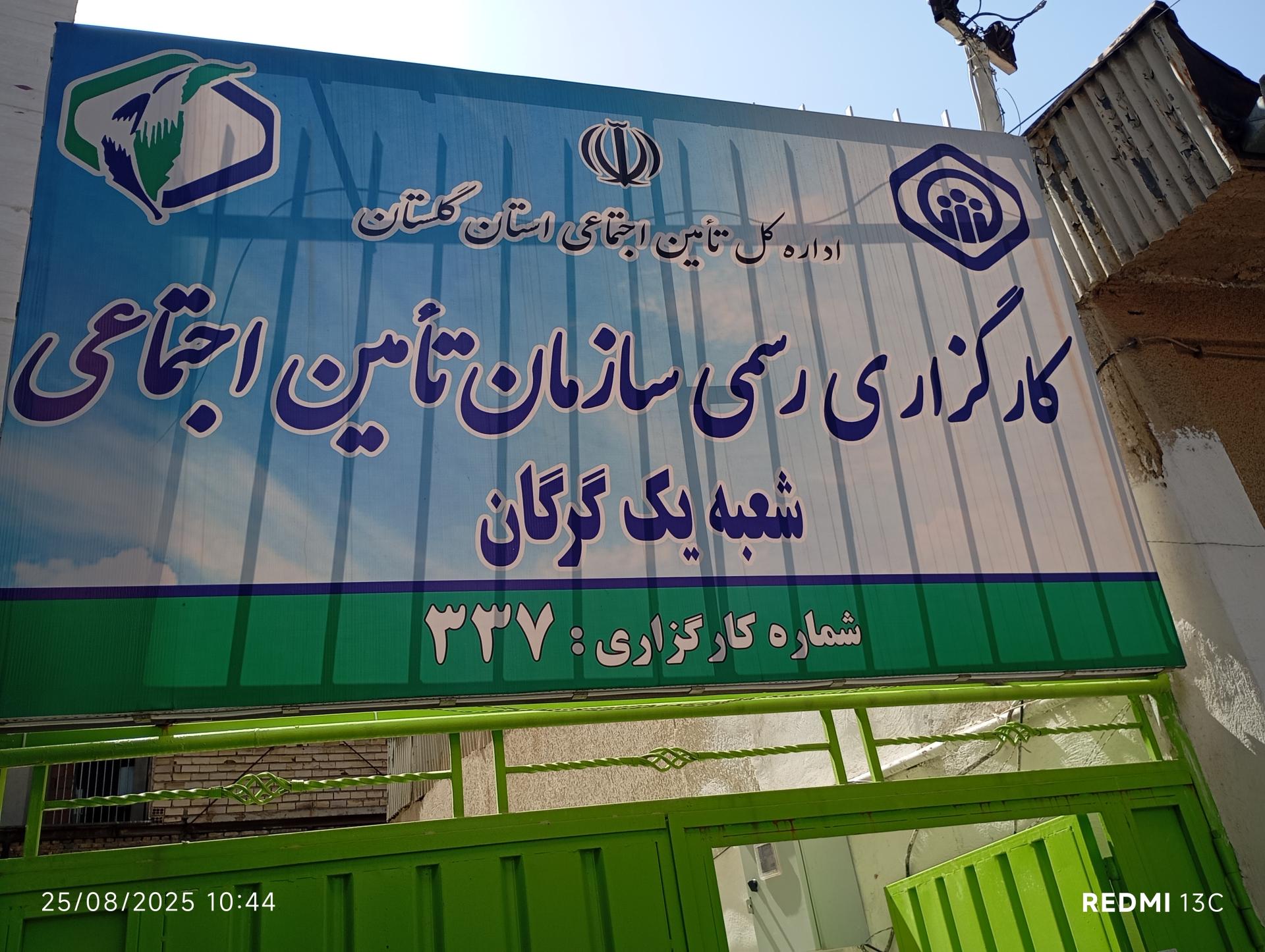 عکس کارگزاری تامین اجتماعی
