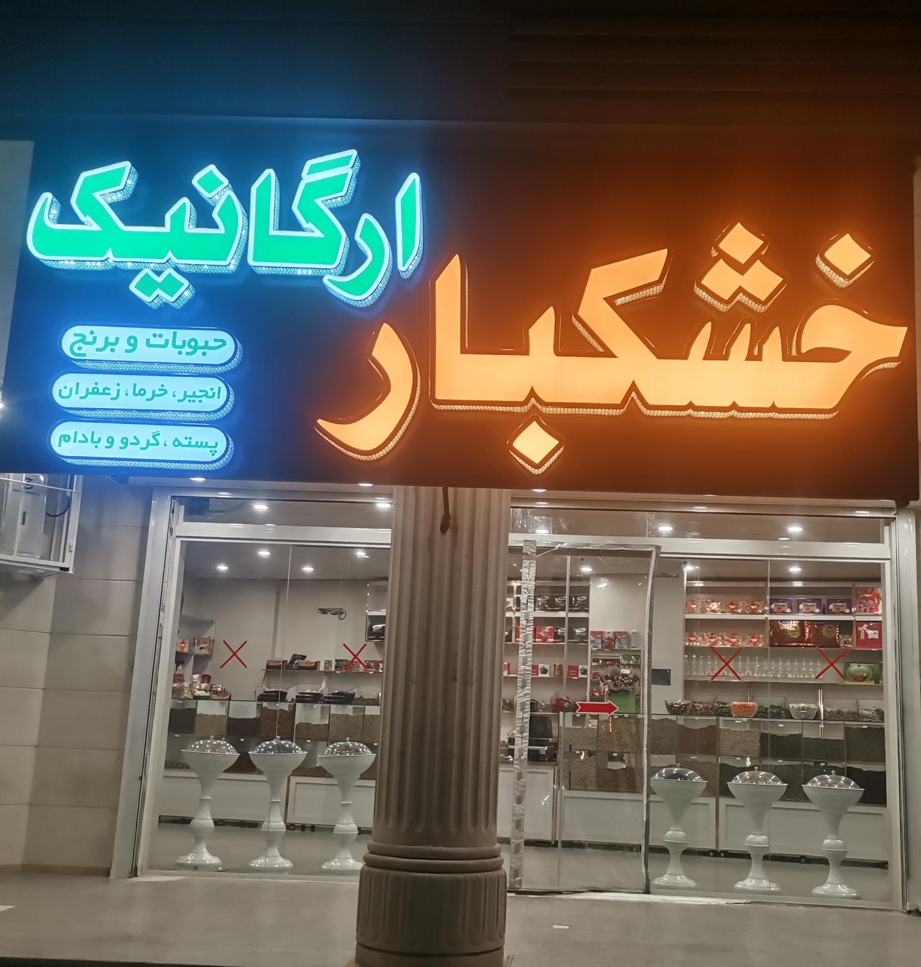 عکس خشکبار ارگانیک (احمدی_اخلاقی) 