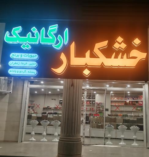 عکس خشکبار ارگانیک (احمدی_اخلاقی) 