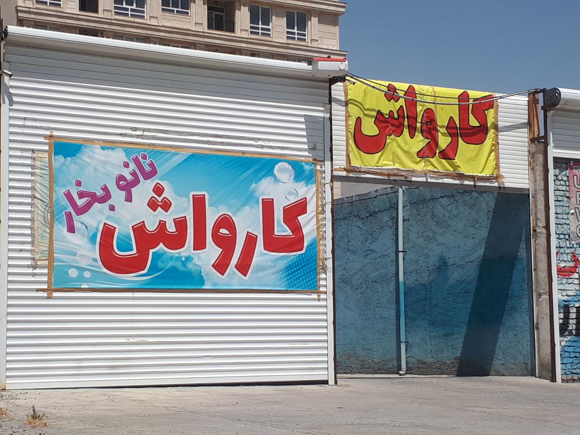 عکس کارواش نانو بخار