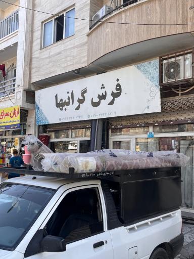 عکس فرش گرانبها