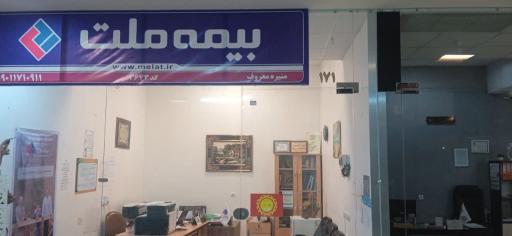 عکس بیمه ملت معروف