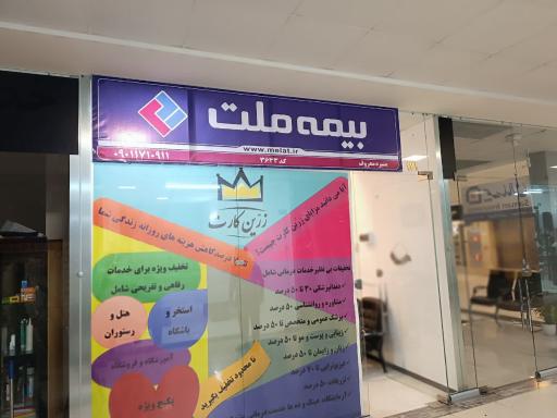 عکس بیمه ملت معروف