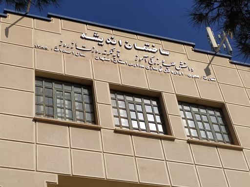 عکس ساختمان اندیشه