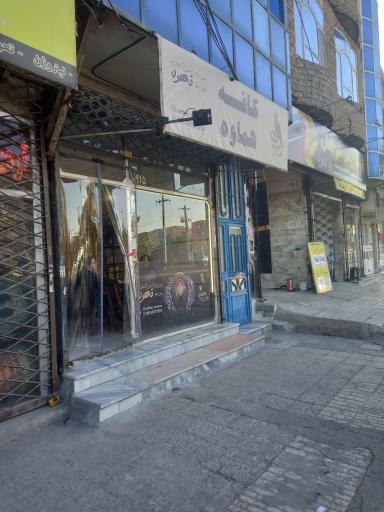 عکس کافه هماوه 