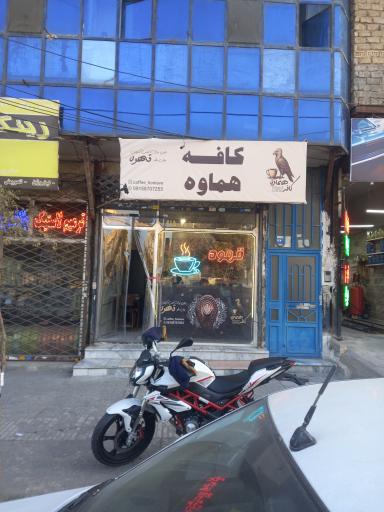 عکس کافه هماوه 