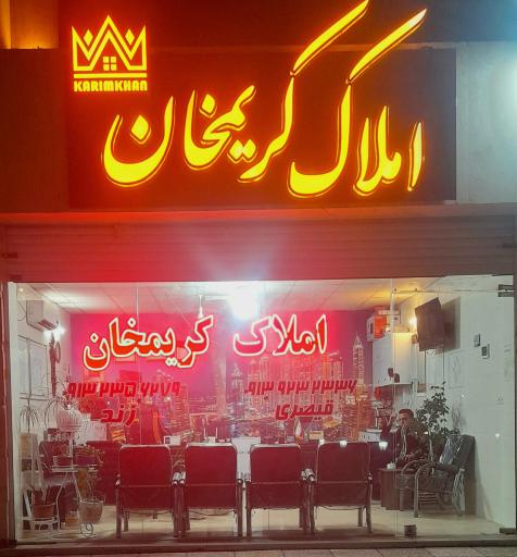عکس مشاور املاک کریمخان 