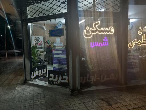 عکس املاک شمس