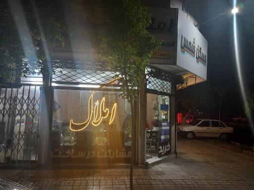 عکس املاک شمس