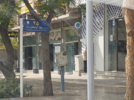 ساختمان پزشکان آراد 