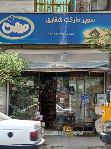 سوپرمارکت شقایق