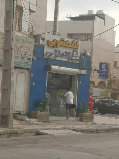 عکس خشکشویی پاکسان