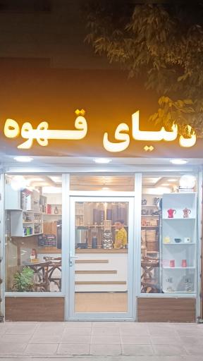 عکس دنیای قهوه