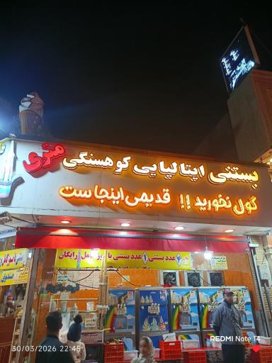 عکس بستنی ایتالیایی کوهسنگی